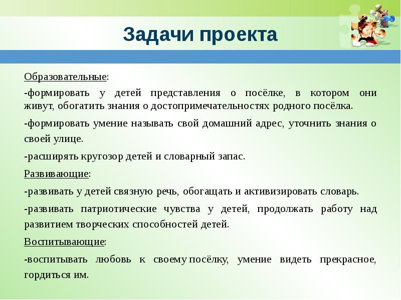 Обогащать знания. Цели и задачи проекта мой родной поселок.