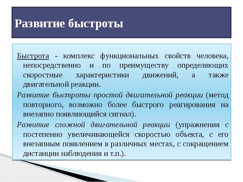 Развитие быстрой реакции. Повторный метод развития быстроты. для развития быстроты используют. характеристика повторного метода. формирование программы двигательной реакции..