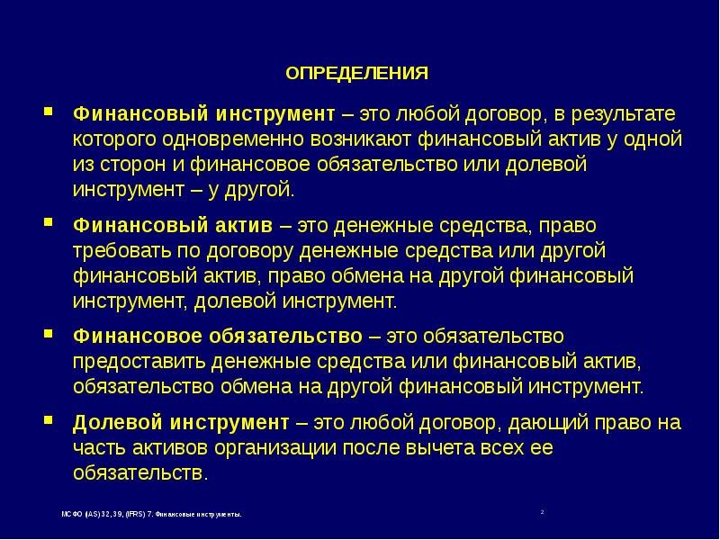 Финансовый инструмент договор. Классификация финансовых инструментов. Финансовые инструменты определение. Финансовые Активы МСФО. Денежные инструменты классификация.