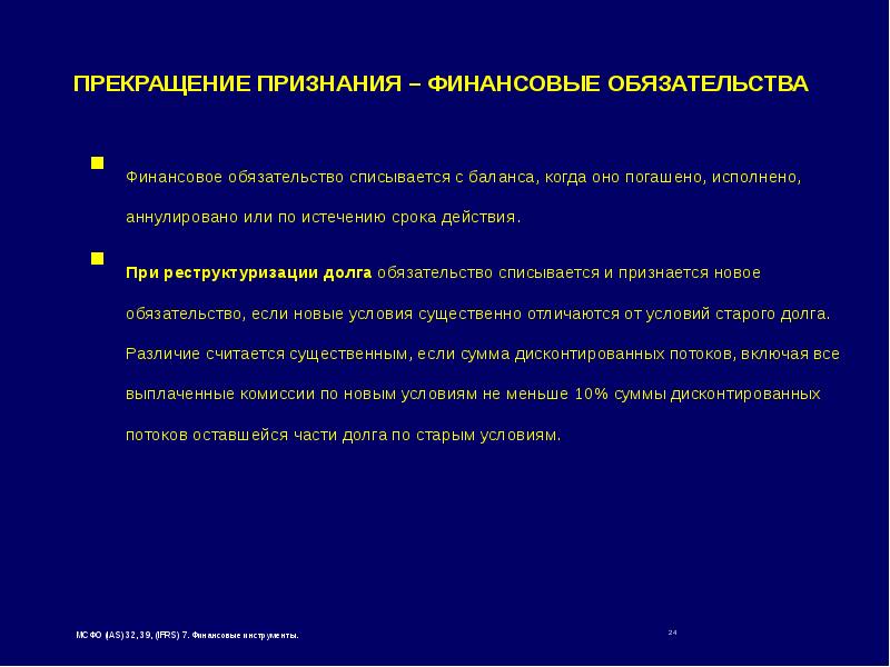 Мсфо 32. МСФО (IAS) 32 «финансовые инструменты: представление информации». МСФО признание финансовых инструментов. Международный стандарт финансовой отчетности (IAS) 32. IAS 32 Financial instruments: presentation.