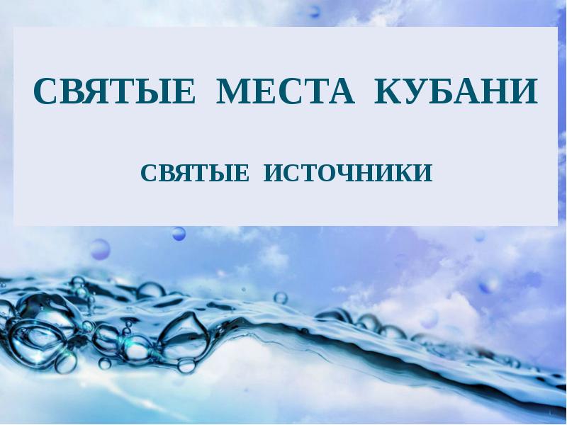 Проект святые источники кубани