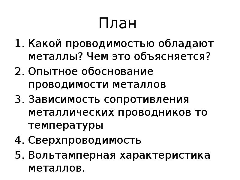 Самой высокой электропроводностью обладает