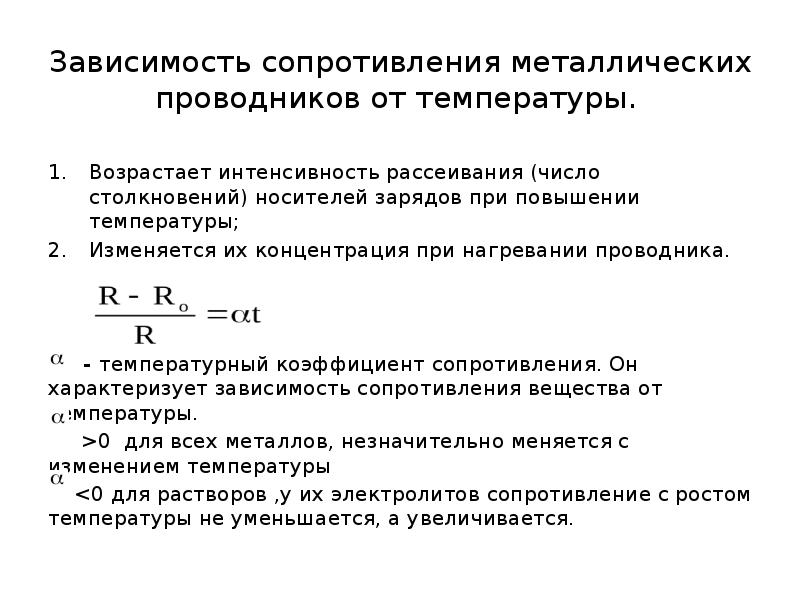 Сопротивление металлического