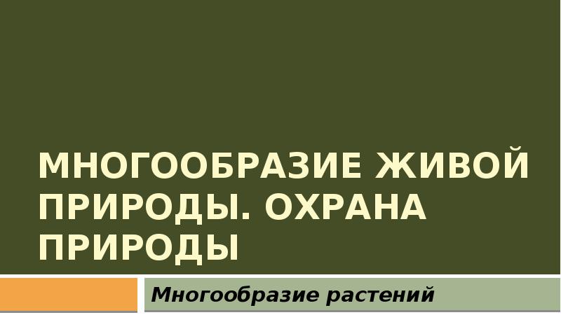 Охрана живой природы проект