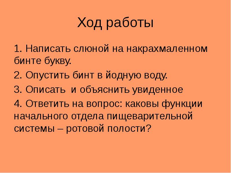 Объяснить увидеть. Слайд ход работы. Написать букву на накрахмаленном бинте. Накрахмаленный бинт со слюной буква а. Буква р написанная слюной на накрахмаленном бинте.