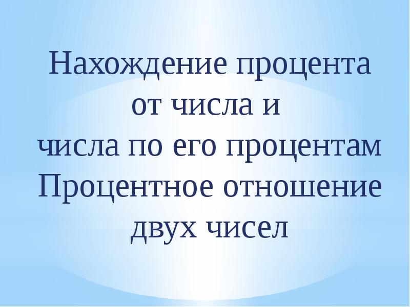 Примеры процентного отношения 2 чисел Примеры процентного отношения 2 чисел