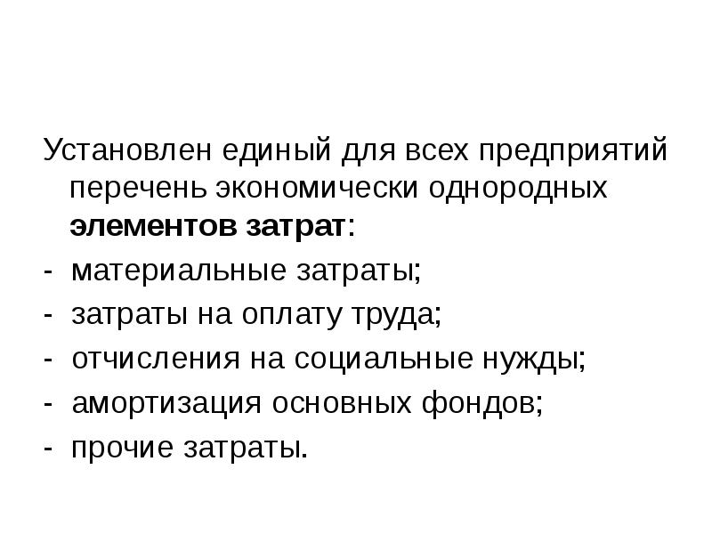 Реестр экономически. Экономически однородные элементы себестоимости. Перечень экономически однородных видов затрат.