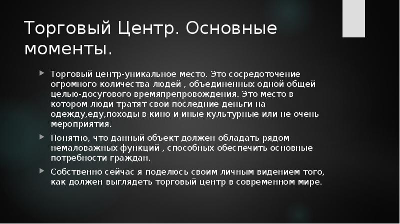 Главная причина нарушения осанки. Реферат торговый центр. Доклад о торговых центрах 3 класс. Реферат по торговому центру. Бесцельное проведение времени.