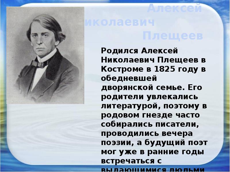 Плещеев жизнь и творчество 4 класс презентация - 90 фото