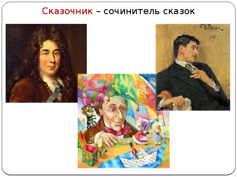 Портреты русских сказочников. Итальянские сказочники и их сказки. Сочинитель.