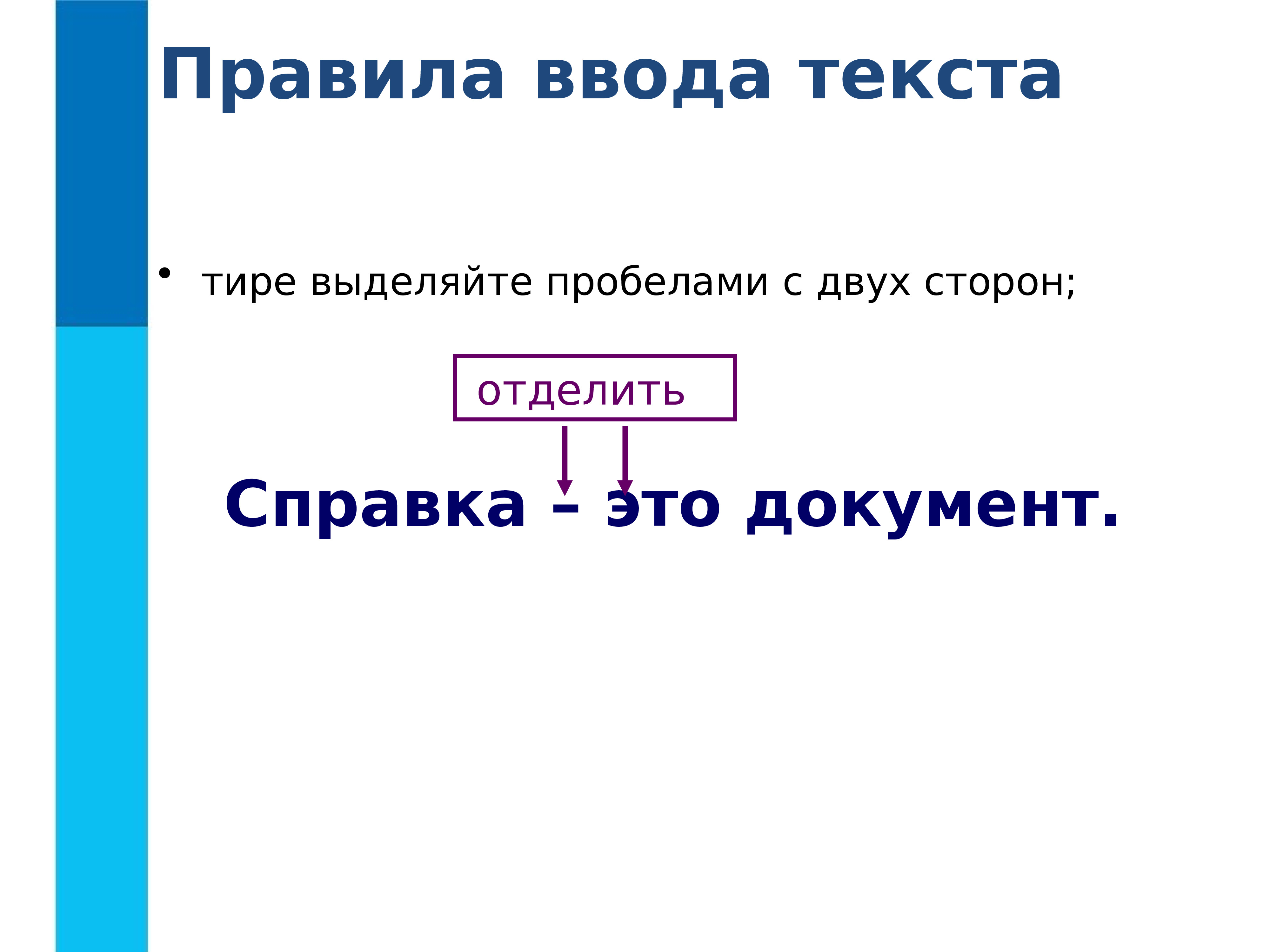 Тире выделяет. Правила ввода текста тире. Тире пробелы. Тире с двух сторон. Дефис пробелы.