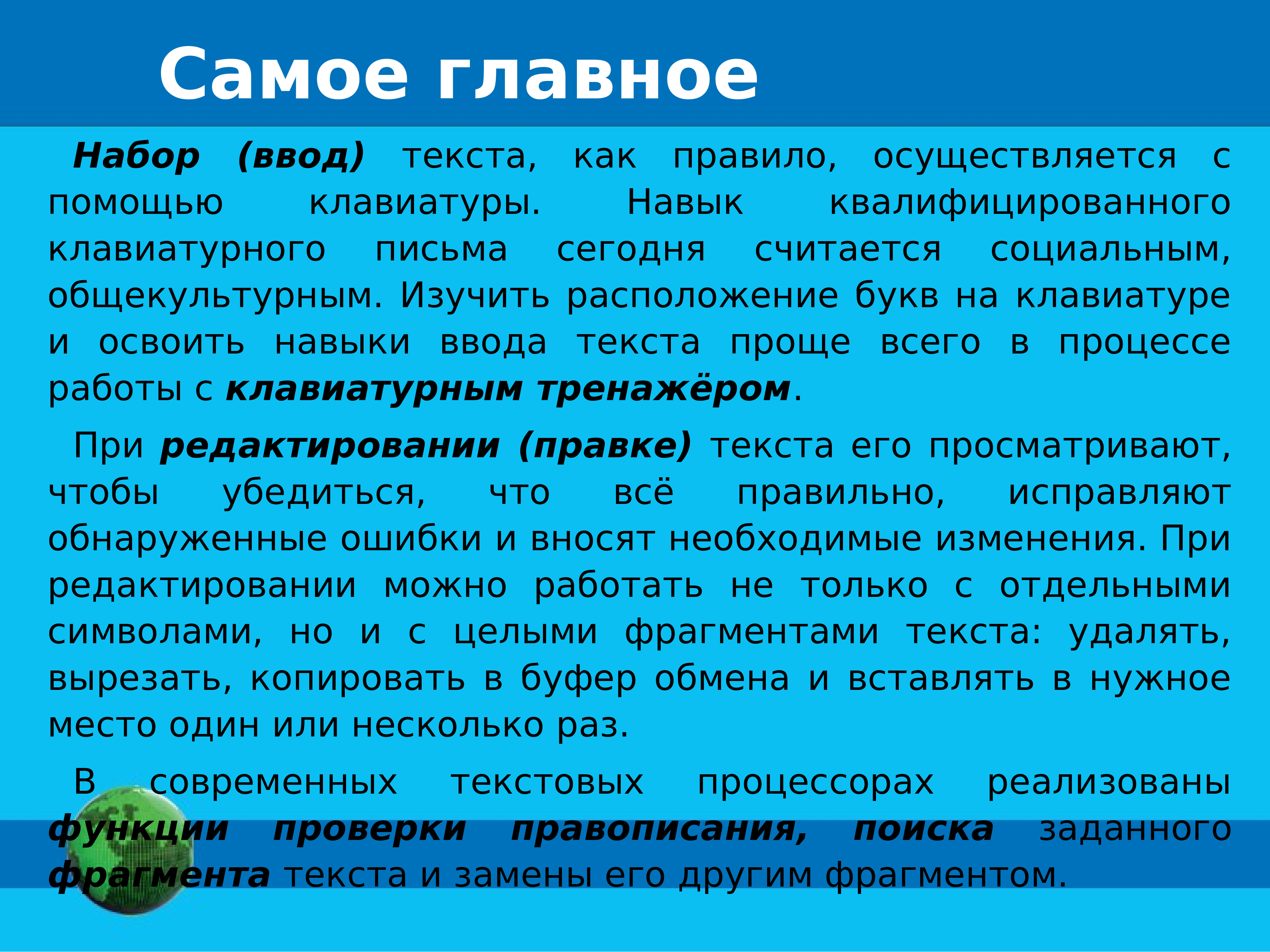 Основной набор слов. Набор ввод текста. Ввод текста осуществляется с помощью. Набор ввод текста осуществляется. Основные правила набора текста.