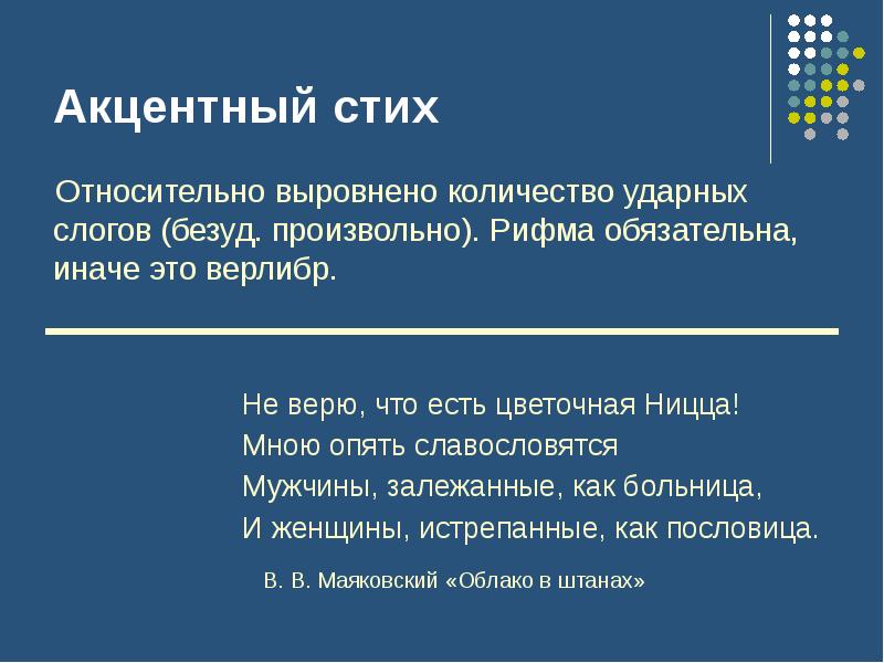 Схема акцентного стиха