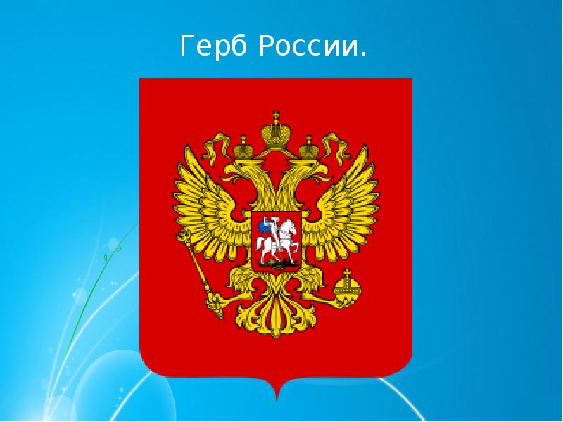 Герб презентация. Герб России рисунок. Герб для презентации. Обои на рабочий стол герб России. Герб слайд.