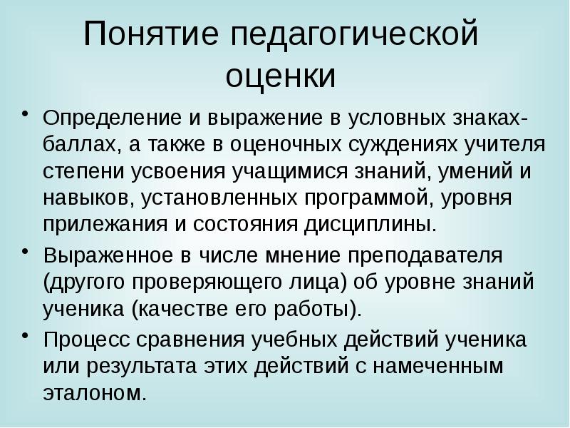 Процесс измерения и оценки педагогических параметров. Оценка это в педагогике определение. Педагогическая оценка это определение. Отметка это в педагогике определение. Понятие оценка.