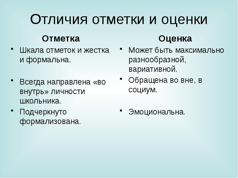 Формальные отличия. Оценка и отметка. Оценка и отметка в педагогике. Отметка и оценка в учебном процессе.