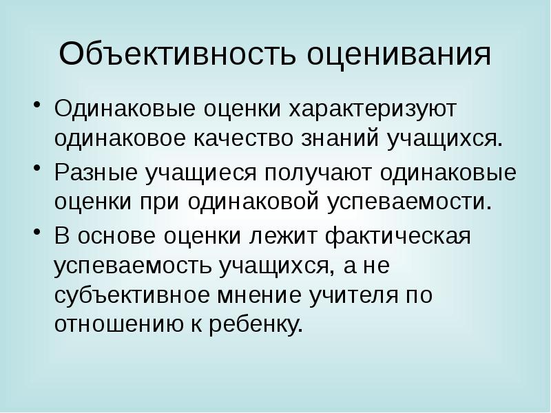 Оценка качества знаний. Объективность оценивания. Объективная оценка знаний. Объективность оценки знаний учащихся. Объективность оценивания преподавателя.