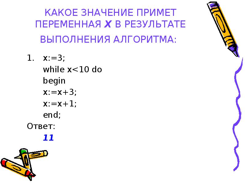 Переменная х принимает значение. Какое значение примет переменная. Какое значение примет переменная х=3 в результате алгоритма. Какое значение примет переменная x в результате. Переменная х.