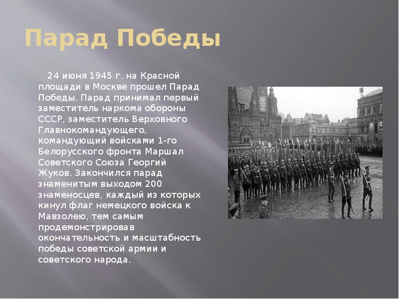 23 июня была создана. 24 Июня 1945 г в Москве состоялся парад Победы. Парада Победы на красной площади в Москве 24 июня 1945 г. Командующий парадом Победы на красной площади в Москве 24 июня 1945 г. Парад Победы 1945г на красной площади.