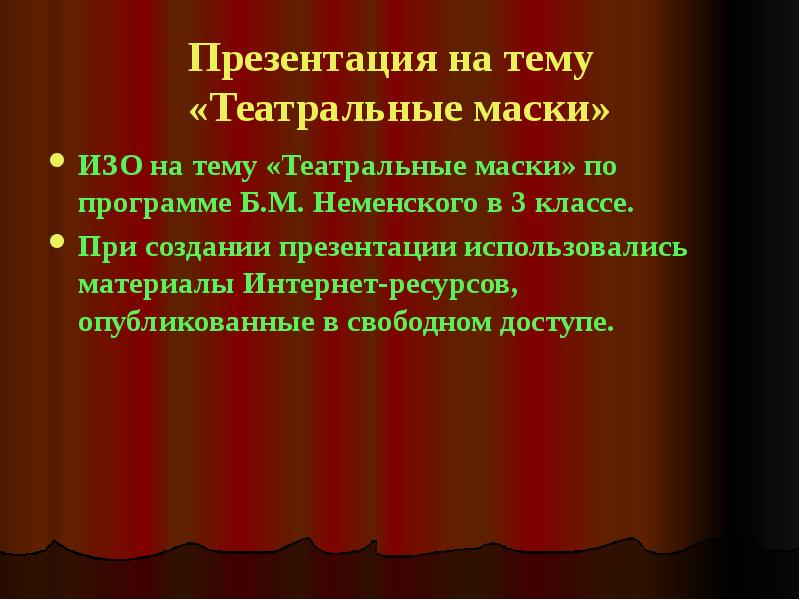 Презентация на тему театр. Словарь на тему театр. Предложения на тему театр. 5 Предложение по окружающему миру на тему театра.