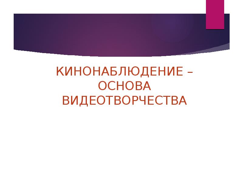 Кинонаблюдение основа документального видеотворчества презентация