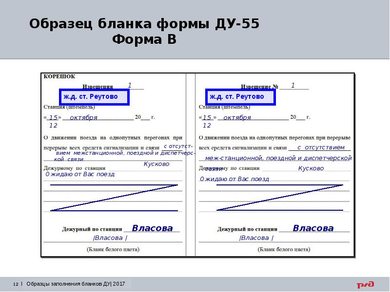 Формы бланков. Бланк при перерыве всех средств связи. Пример заполнения этого Бланка. Описание образец заполнения Бланка. При перерыве всех средств сигнализации.