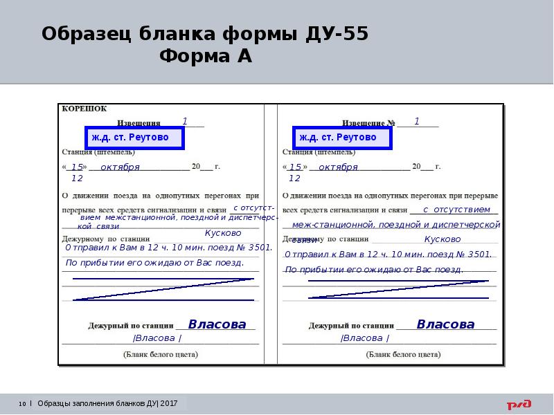 Образец заполнения бланка ду 55