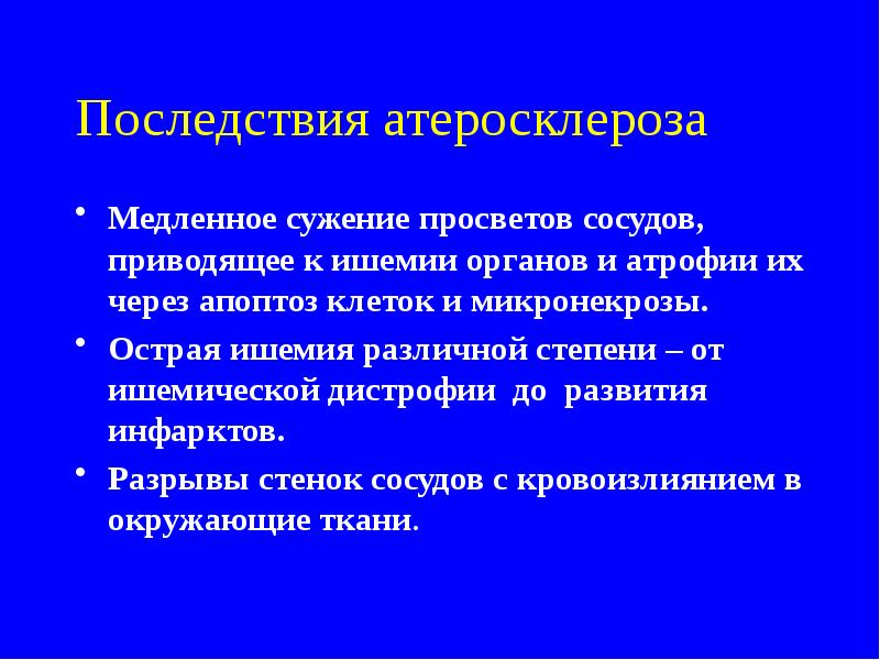 Атеросклероз причины. Осложнения атеросклероза. Причины атеросклероза сосудов. Атеросклероз последствия и осложнения.