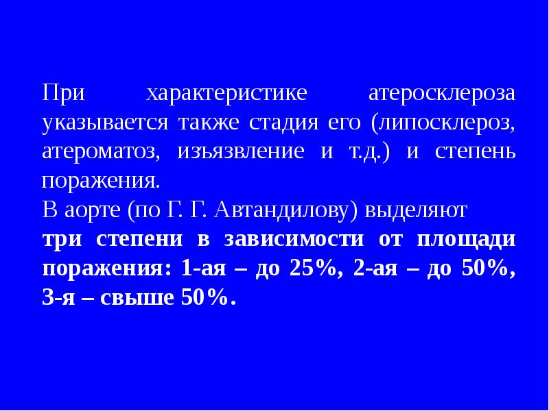 Атеросклероз 1 степени. Классификация степеней атеросклероза. Степени и стадии атеросклероза аорты по Автандилову. Степени атеросклеротического поражения аорты. Атеросклероз аорты степени и стадии.