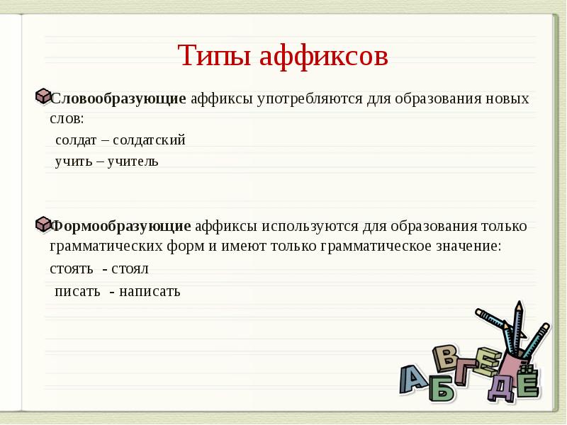 Стоящего значение. Словообразующие аффиксы. Типы аффиксов. Словообразующие и формообразующие аффиксы. Значение аффиксов.