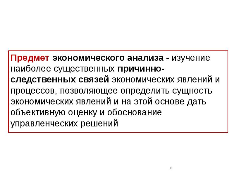 Наиболее существенными них являются. Предметом экономического анализа является. Сущность экономического анализа. Предметом исследования является анализ. Предметом исследования экономического анализа является.