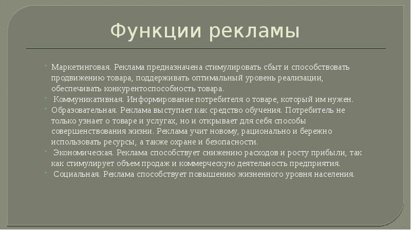 Роли и функции рекламы. Функции рекламы примеры. Реклама функции рекламы. Функции социальной рекламы.