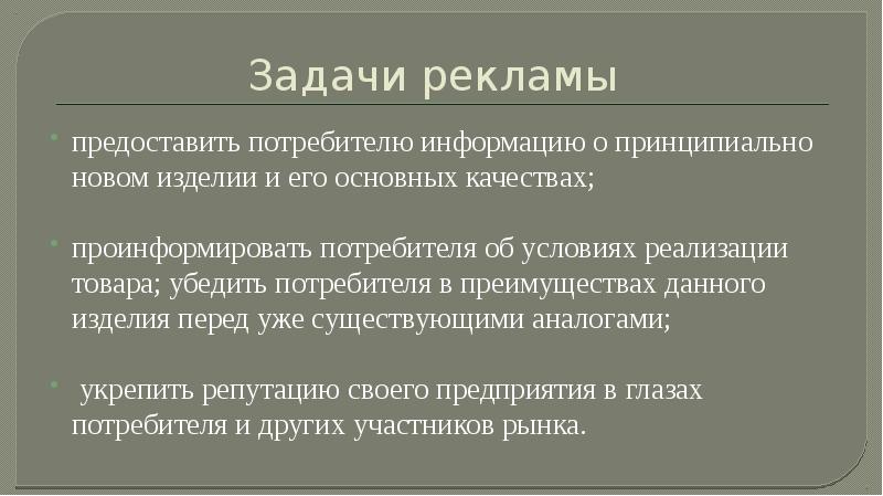 Задачи рекламы. Задачи рекламного тура. Главной задачей рекламного текста является.