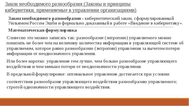 Разнообразие законов. Закону необходимого разнообразия эшби управление. Роль закона. Закон необходимого разнообразия (закон эшби). Закон необходимого разнообразия.