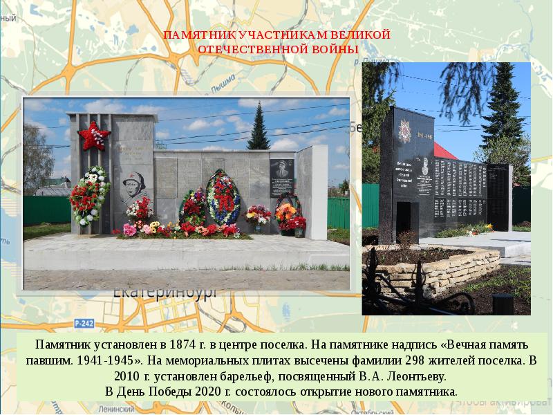 ПАМЯТНИК УЧАСТНИКАМ ВЕЛИКОЙ ОТЕЧЕСТВЕННОЙ ВОЙНЫ
Памятник установлен в 1874 г. ПАМЯТНИК УЧАСТНИКАМ ВЕЛИКОЙ ОТЕЧЕСТВЕННОЙ ВОЙНЫ
Памятник установлен в 1874 г.