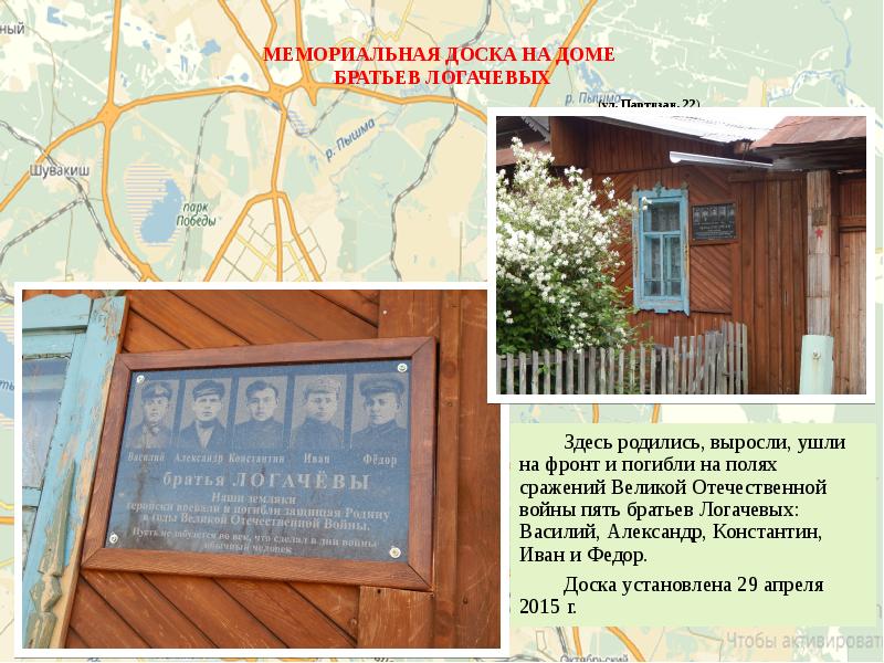 МЕМОРИАЛЬНАЯ ДОСКА НА ДОМЕ БРАТЬЕВ ЛОГАЧЕВЫХ МЕМОРИАЛЬНАЯ ДОСКА НА ДОМЕ БРАТЬЕВ ЛОГАЧЕВЫХ