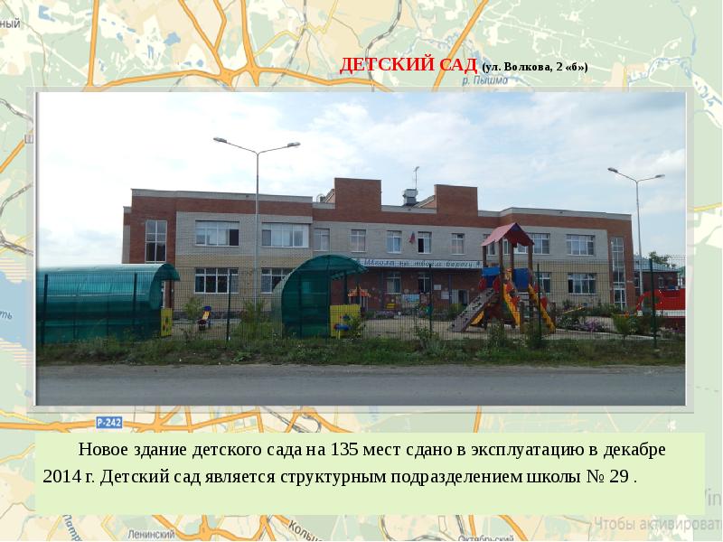 ДЕТСКИЙ САД (ул. Волкова, 2 «б»)
Новое здание детского сада ДЕТСКИЙ САД (ул. Волкова, 2 «б»)
Новое здание детского сада