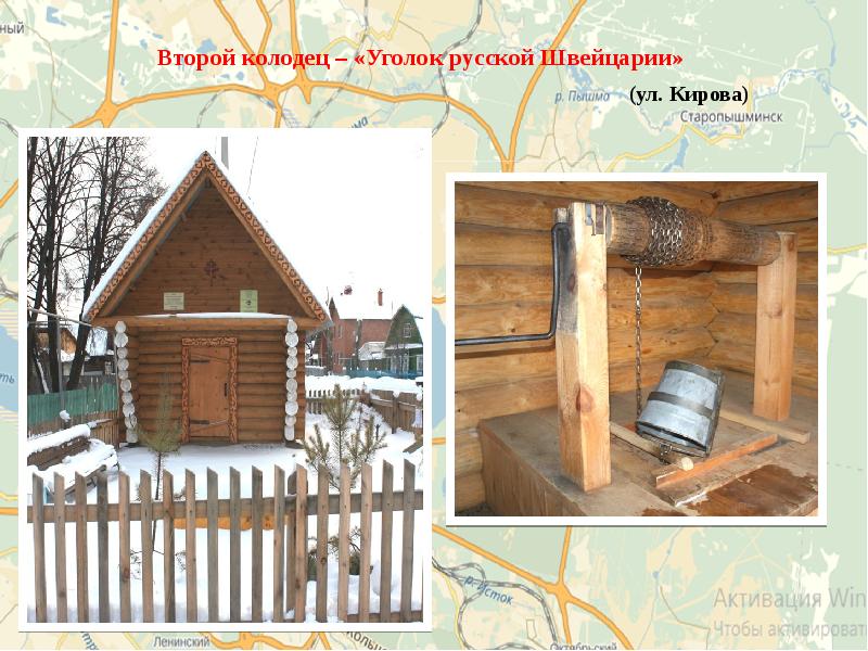 Второй колодец – «Уголок русской Швейцарии» Второй колодец – «Уголок русской Швейцарии»