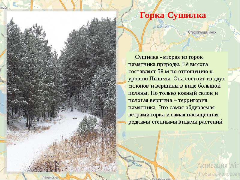 Горка Сушилка
Сушилка - вторая из горок памятника природы. Её Горка Сушилка
Сушилка - вторая из горок памятника природы. Её