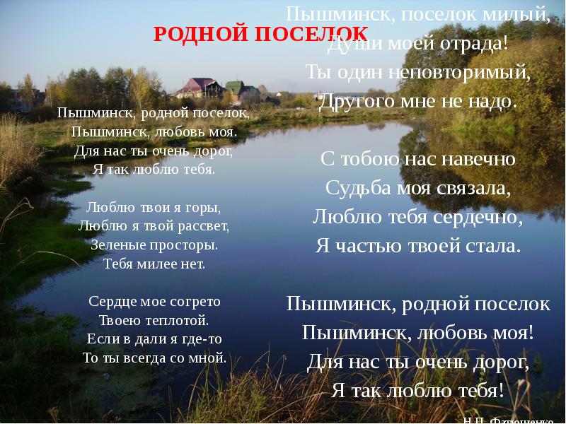 РОДНОЙ ПОСЕЛОК
Пышминск, родной поселок,
Пышминск, любовь моя.
Для нас ты РОДНОЙ ПОСЕЛОК
Пышминск, родной поселок,
Пышминск, любовь моя.
Для нас ты