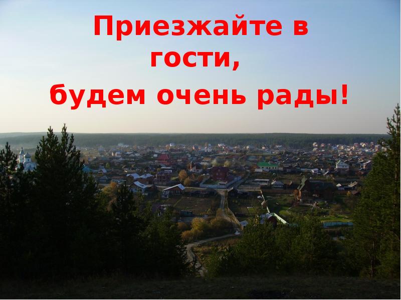 Приезжайте в гости,
будем очень рады! Приезжайте в гости,
будем очень рады!