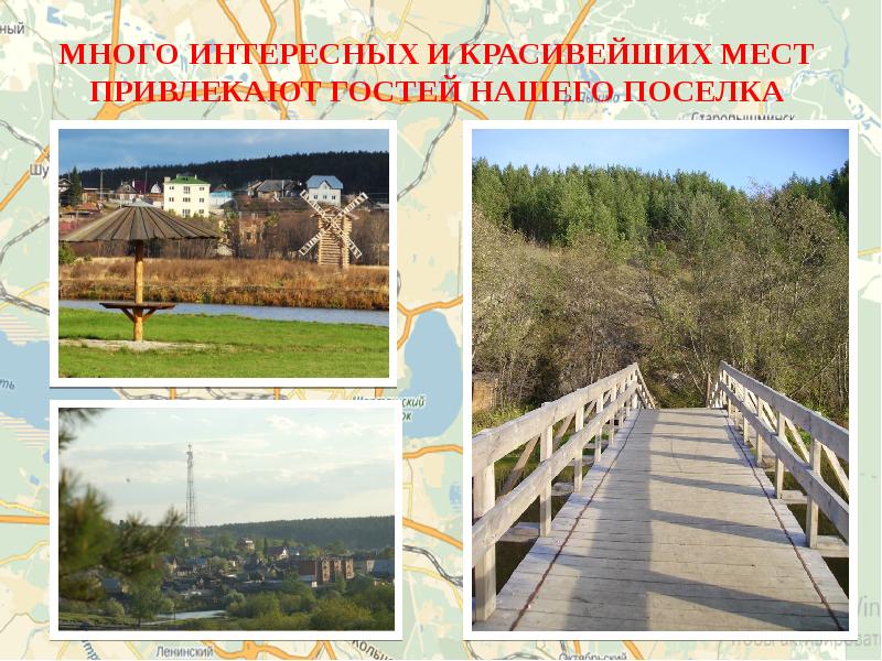 Много интересных и красивейших мест привлекают гостей нашего поселка Много интересных и красивейших мест привлекают гостей нашего поселка