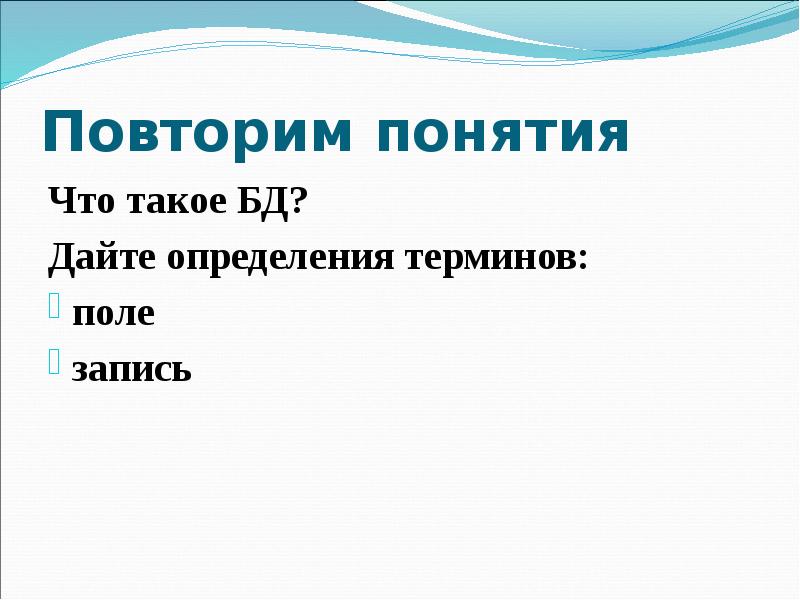 Дайте определение термину данные. Поле для записи. Дать определение терминам записи. Дайте определение поля, записи..