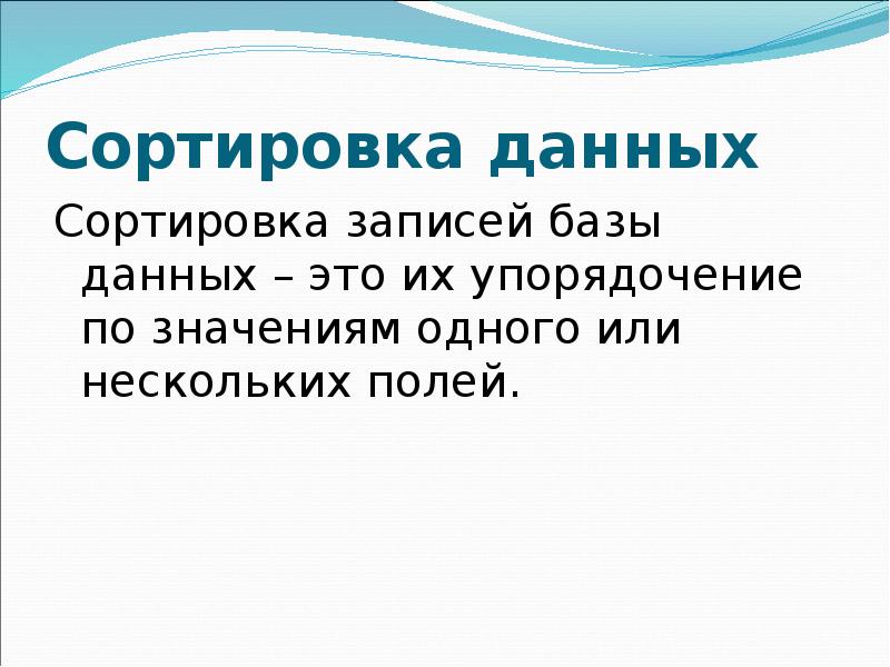Сортировка по значению. Упорядочение записей. сортировка записей. сортировка данных. сортировка информации.