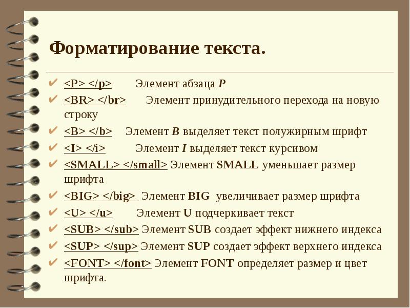 Тег font size. Элементы форматирования текста html. Текст выделенный курсивом в html. Форматирование текста размер шрифта. Абзацы-элементы.