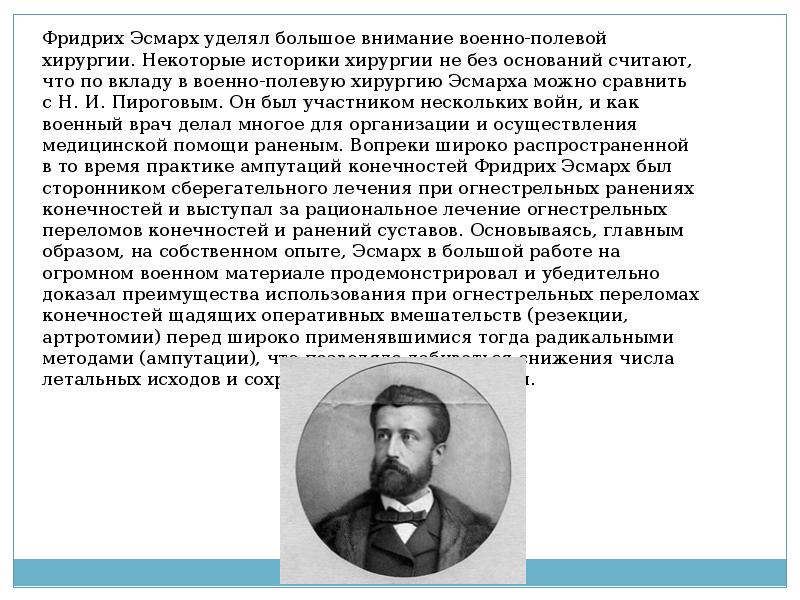 Некоторые историки. Эсмарх вклад в хирургию. Эсмарх Фридрих вклад в медицину. Основоположник антисептики. Основоположник антисептического метода работы в хирургии.