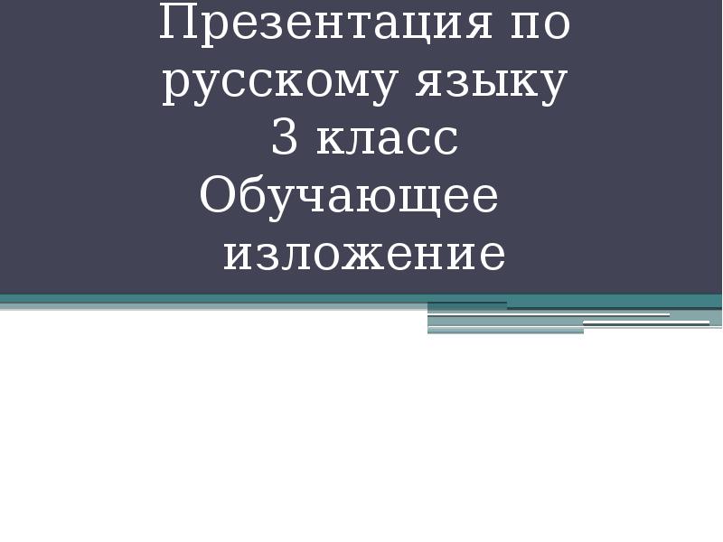 Изложение бой в лесу 3 класс презентация