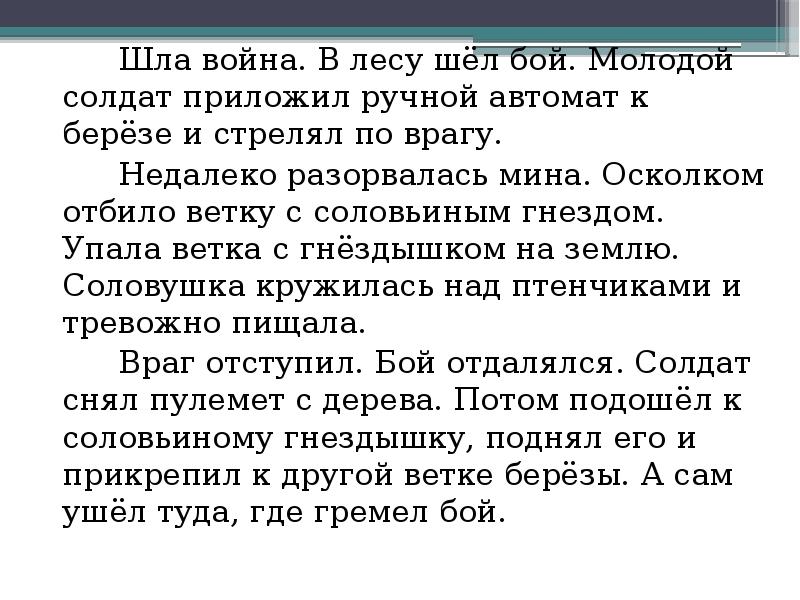 Изложение испытания ждут дружбу всегда. Шлав война в лесу шел бой. Изложение шла война в лесу шёл. Изложение бой в лесу. Изложение бой в лесу 3 класс.