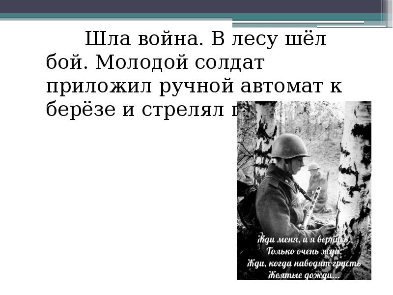 Кто идет воевать. Шла вайнкив лесу шёл бой.