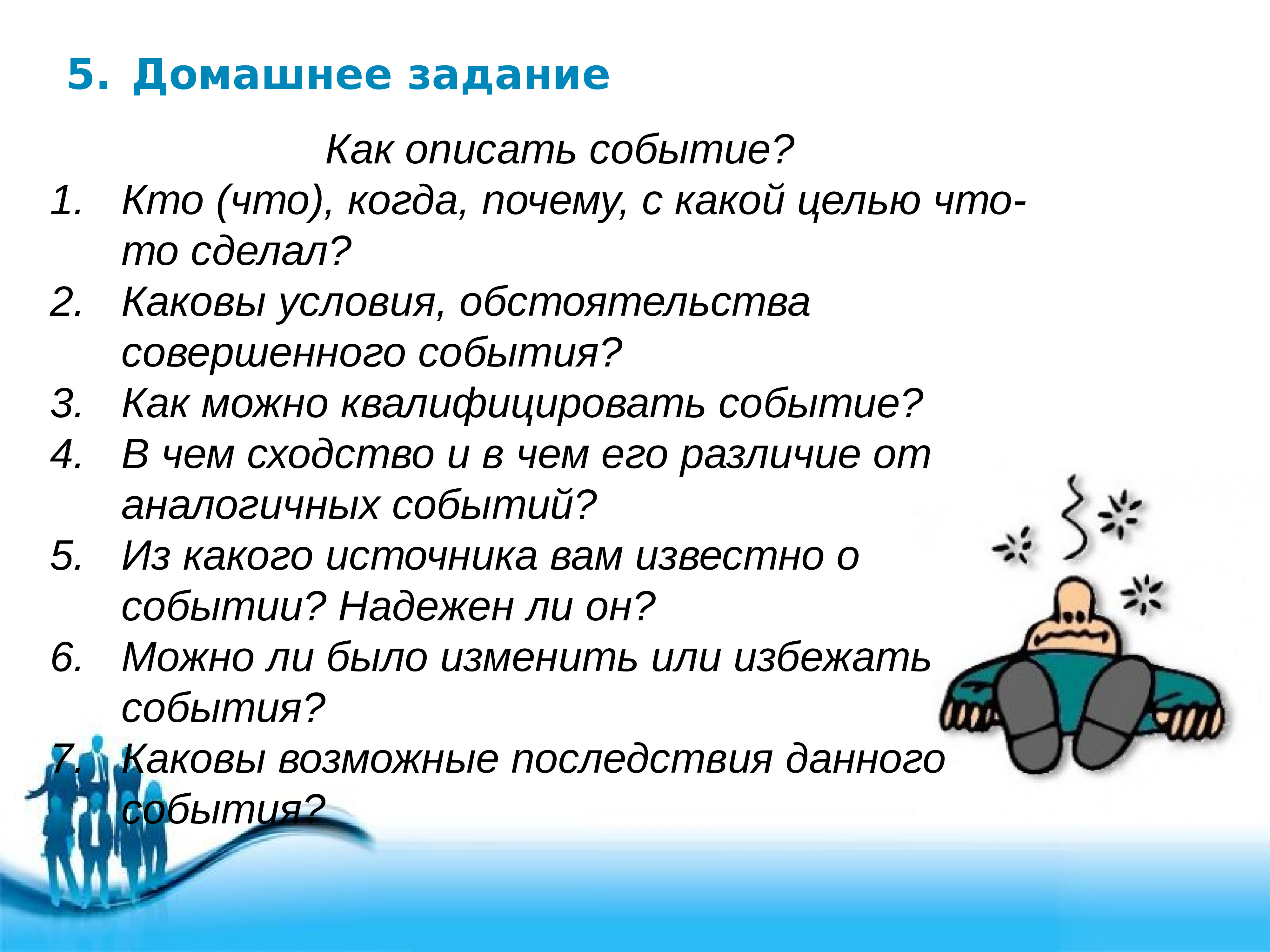 Совершено событие. Как описать мероприятие. Как описать событие. Как охарактеризовать мероприятие. Как можно описать день.